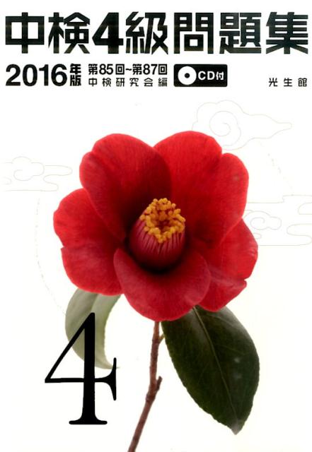 【中古】中検4級問題集 2016年版（第85回〜第87/光生館/中検研究会（単行本）
