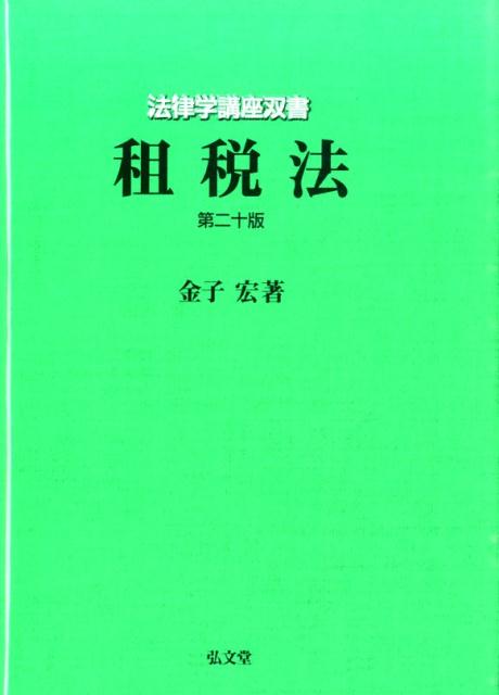 【中古】租税法 第20版/弘文堂/金子宏（単行本）