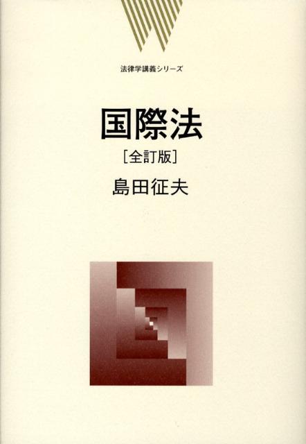 【中古】国際法 全訂版/弘文堂/島田征夫（ハードカバー）