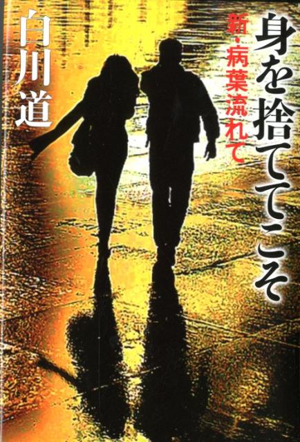 【中古】身を捨ててこそ 新・病葉流れて/幻冬舎/白川道（単行本）