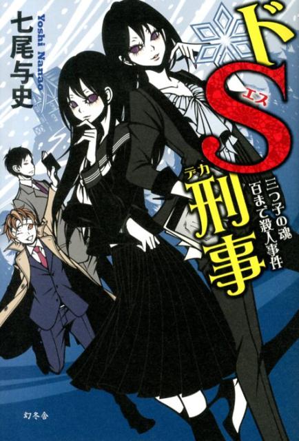 【中古】ドS刑事 三つ子の魂百まで殺人事件/幻冬舎/七尾与史（単行本）