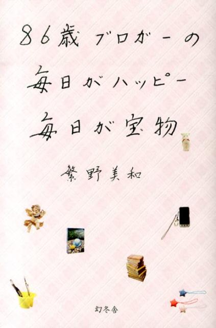 文库（随笔） - 【中古】86歳ブロガ-の毎日がハッピ-毎日が宝物/幻冬舎/繁野美和（単行本）