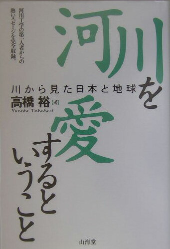 【中古】河川を愛するということ 川から見た日本と地球/山海堂/高橋裕（工学）（単行本）