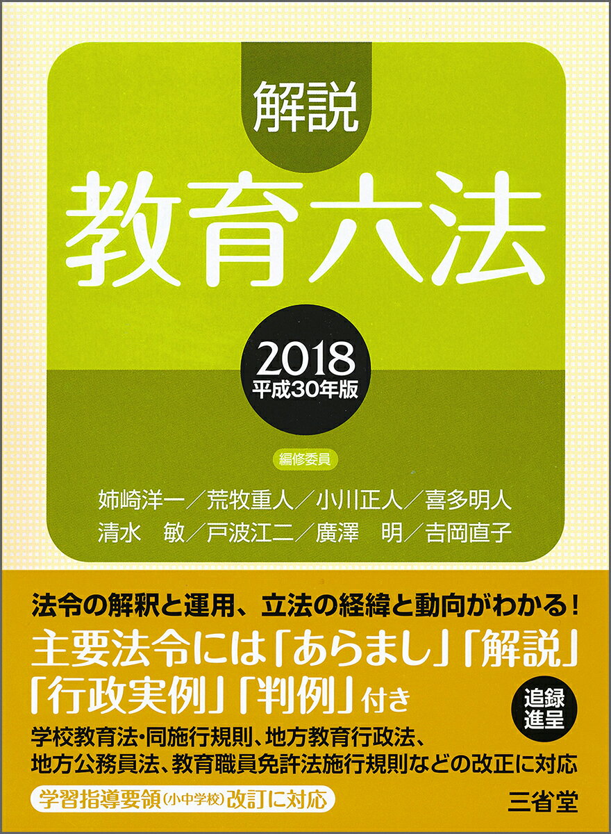 【中古】解説教育六法 平成30年版/三省堂/解説教育六法編修委員会（単行本）