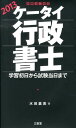 【中古】ケ-タイ行政書士 学習初日から試験当日まで 2013/三省堂/水田嘉美(単行本)