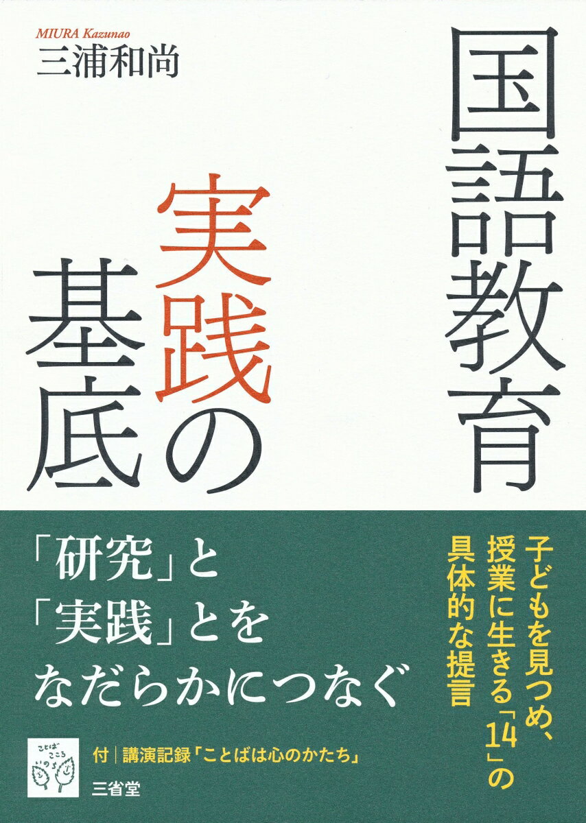 【中古】国語教育実践の基底 三浦和尚（単行本）