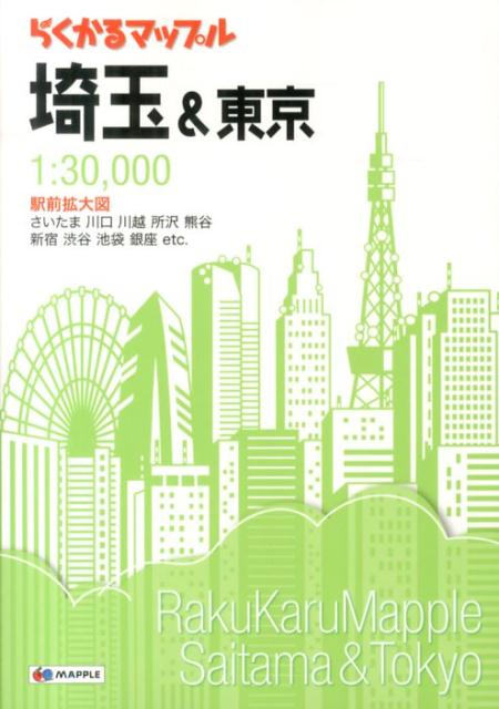 【中古】埼玉＆東京 さいたま 川口 川越 所沢 熊谷 新宿 渋谷 池袋/昭文社（大型本）