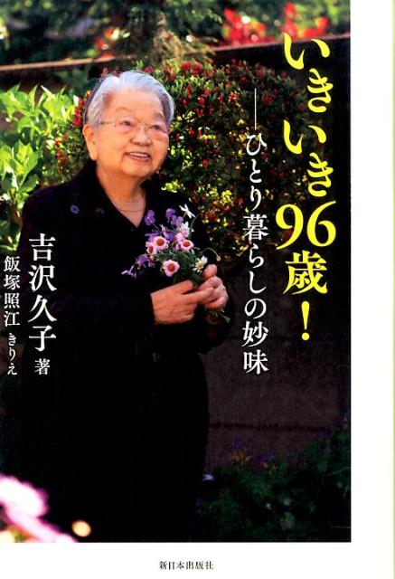 【中古】いきいき96歳！ ひとり暮らしの妙味/新日本出版社/吉沢久子（評論家）（単行本）
