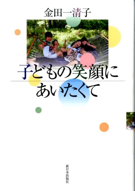 【中古】子どもの笑顔にあいたくて/新日本出版社/金田一清子（単行本）