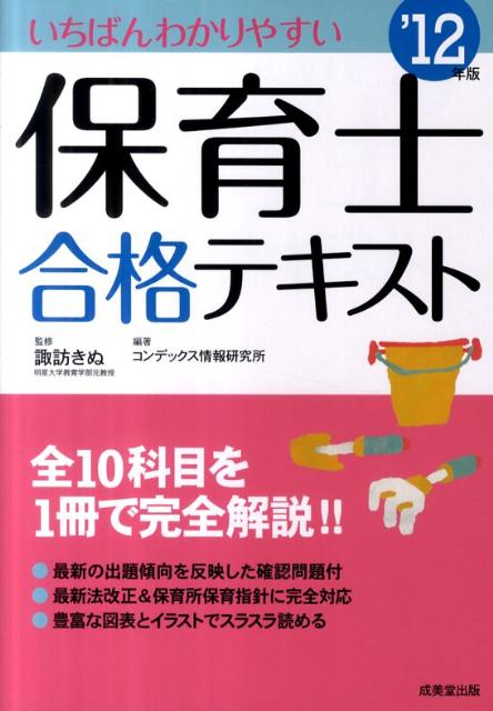【中古】いちばんわかりやすい保育士合格テキスト ’12年版/成美堂出版/コンデックス情報研究所（単行本）