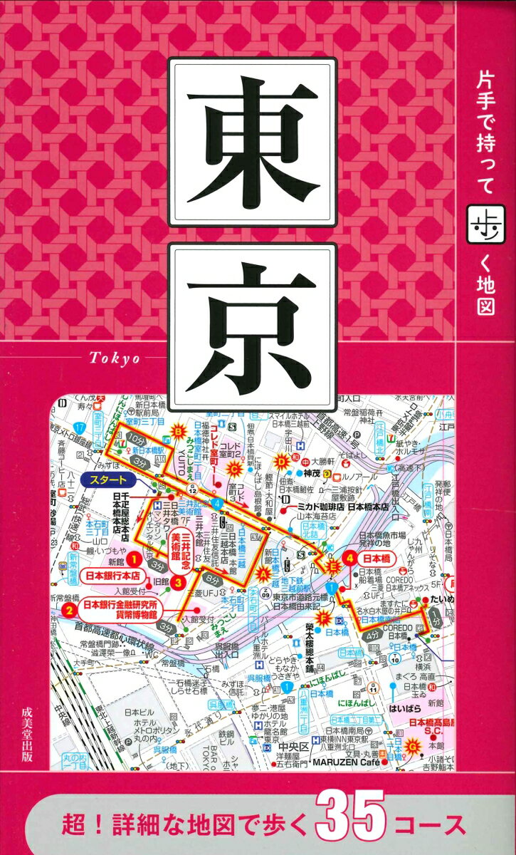 【中古】片手で持って歩く地図東京/成美堂出版/成美堂出版編集部（単行本）