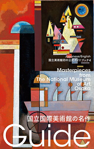 【中古】国立国際美術館の名作/国立美術館/国立国際美術館（単行本）