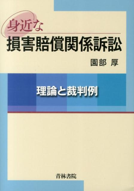 【中古】身近な損害賠償関係訴訟 理論と裁判例/青林書院/園部厚（単行本）