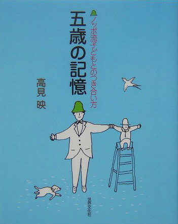 【中古】五歳の記憶 ノッポ流子どもとのつき合い方/世界文化社/高見映（単行本）
