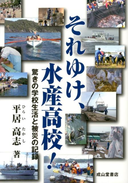 【中古】それゆけ、水産高校！ 驚きの学校生活と被災の記録/成山堂書店/平居高志（単行本）