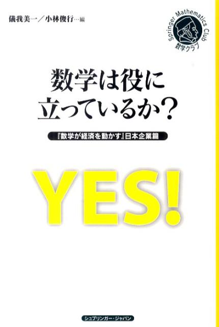 【中古】数学は役に立っているか？ 数学が経済を動かす日本企業篇/シュプリンガ-・ジャパン/儀我美一（オンデマンド （ペーパーバック））