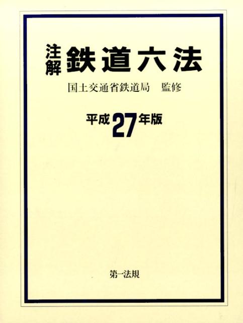 ◆◆◆箱に日焼けがあります。中古ですので多少の使用感がありますが、品質には十分に注意して販売しております。迅速・丁寧な発送を心がけております。【毎日発送】 商品状態 著者名 国土交通省鉄道局 出版社名 第一法規出版 発売日 2015年11月 ISBN 9784474052932