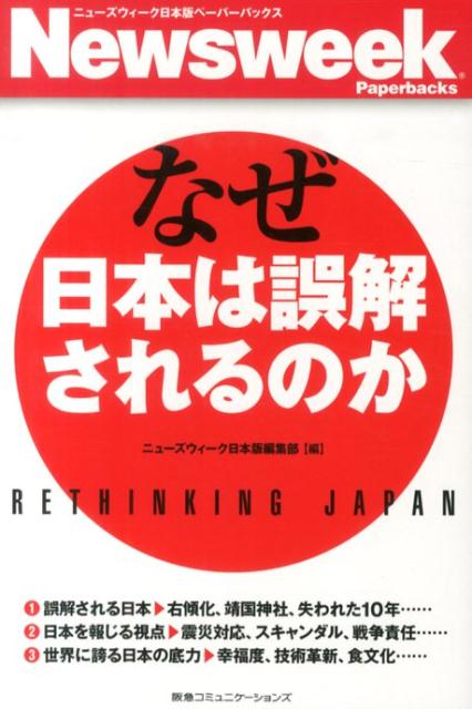 Paperbacks （Nonfiction） - 【中古】なぜ日本は誤解されるのか/CEメディアハウス/ニュ-ズウィ-ク日本版編集部（単行本（ソフトカバー））