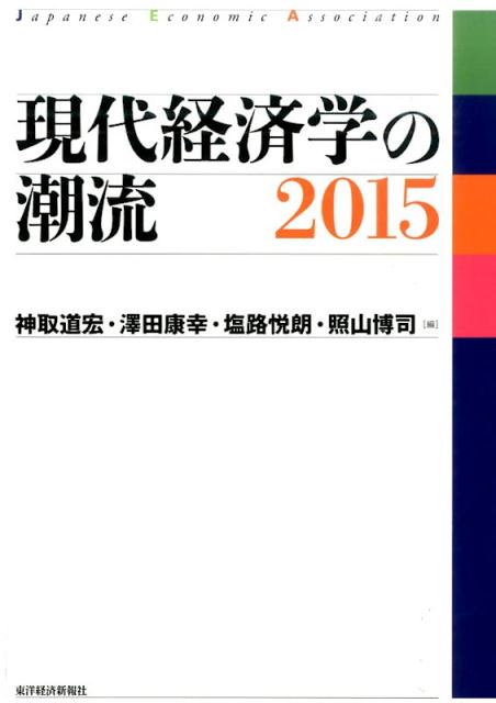【中古】現代経済学の潮流 2015/東洋経済新報社/神取道宏（単行本）