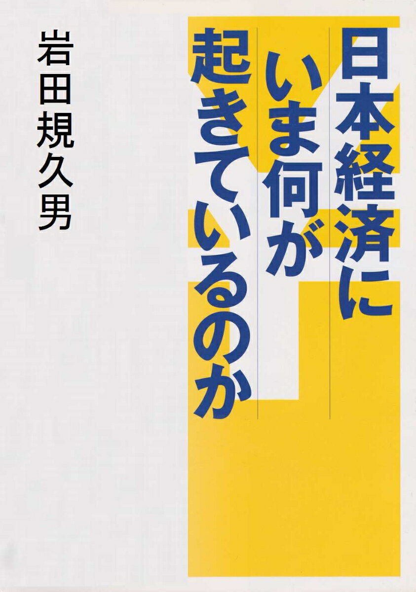 【中古】日本経済にいま何が起きているのか/東洋経済新報社/岩田規久男(単行本)