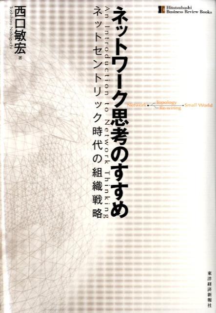 【中古】ネットワ-ク思考のすすめ ネットセントリック時代の組織戦略/東洋経済新報社/西口敏宏（単行本）