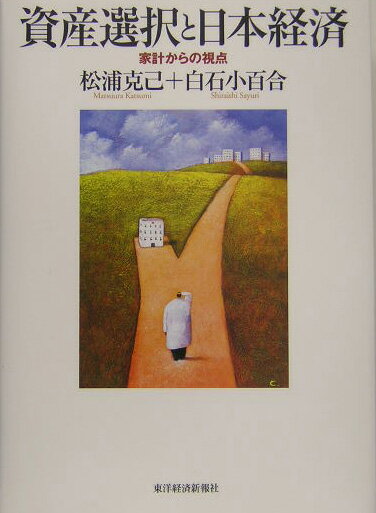 【中古】資産選択と日本経済 家計からの視点/東洋経済新報社/松浦克己（単行本）
