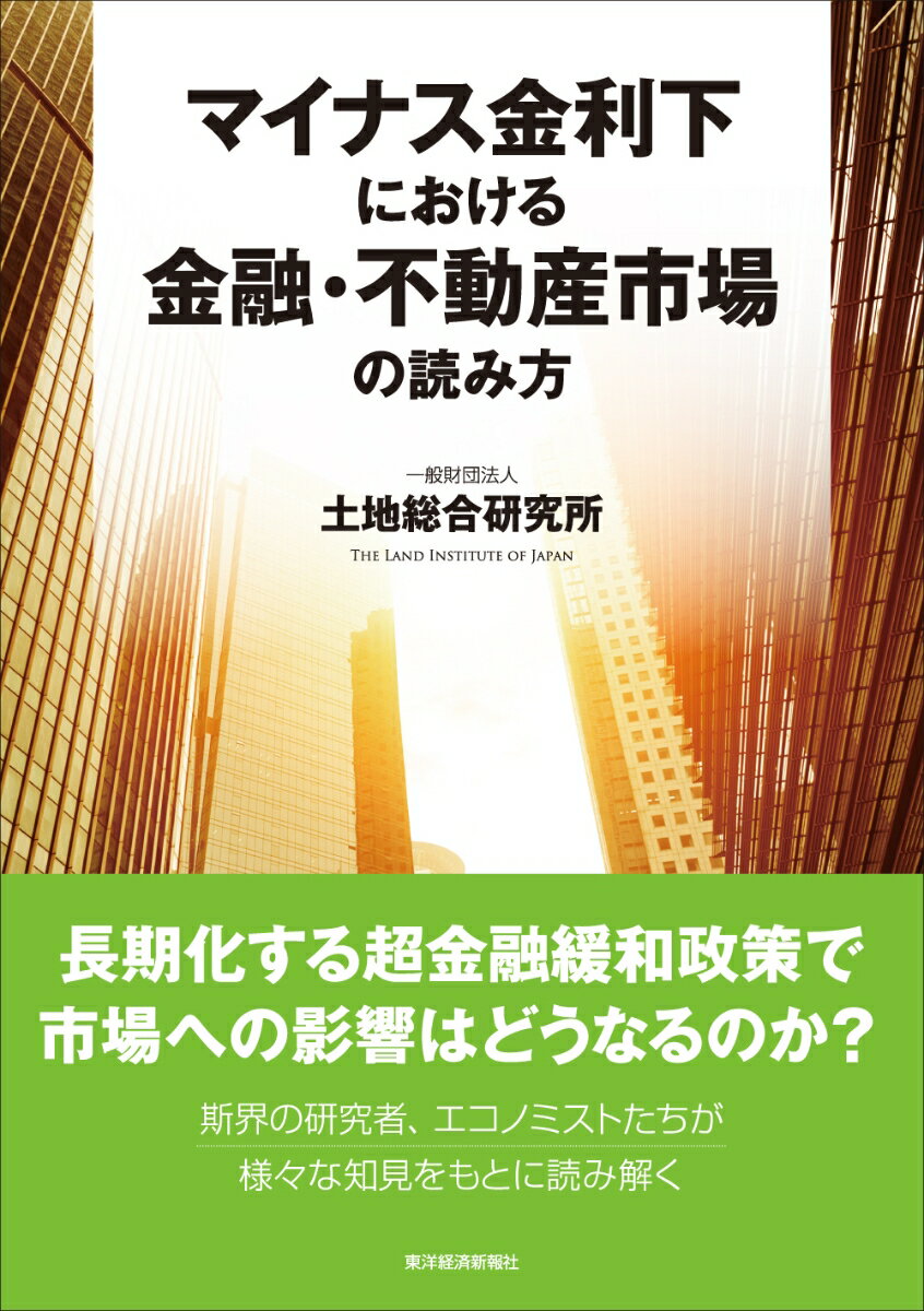 【中古】マイナス金利下における金融・不動産市場の読み方/東洋経済新報社/土地総合研究所（単行本）