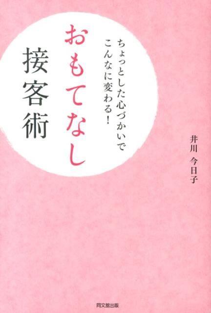 【中古】おもてなし接客術 ちょっとした心づかいでこんなに変わる！/同文舘出版/井川今日子（単行本（..