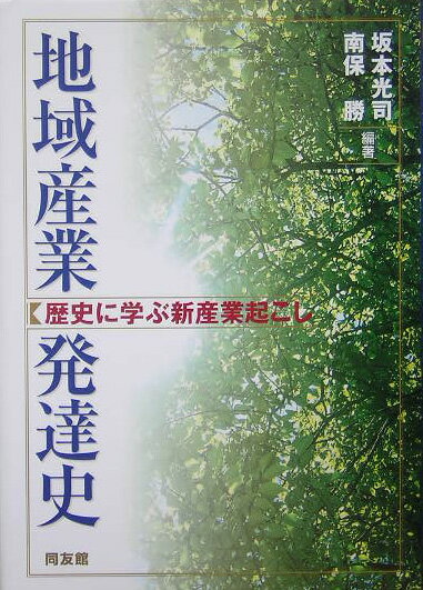 Other - 【中古】地域産業発達史 歴史に学ぶ新産業起こし/同友館/坂本光司（単行本）