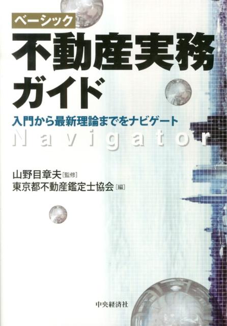 【中古】ベ-シック不動産実務ガイド 入門から最新理論までをナビゲ-ト/中央経済社/東京都不動産鑑定士協会（単行本）