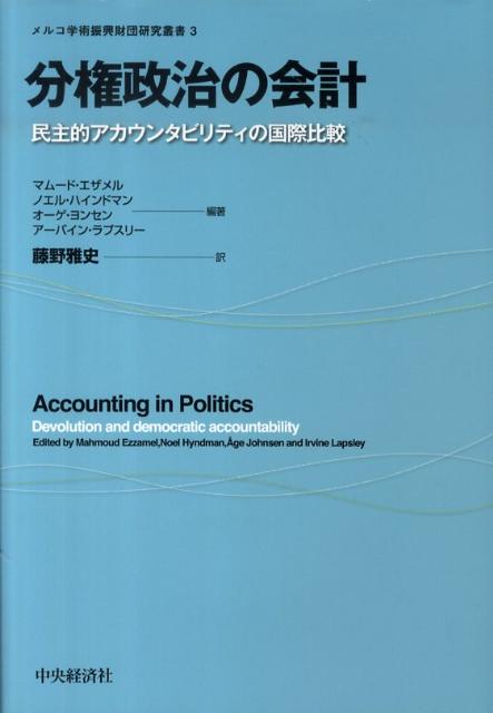 【中古】分権政治の会計 民主的アカウンタビリティの国際比較/中央経済社/マム-ド・エザメル（単行本）