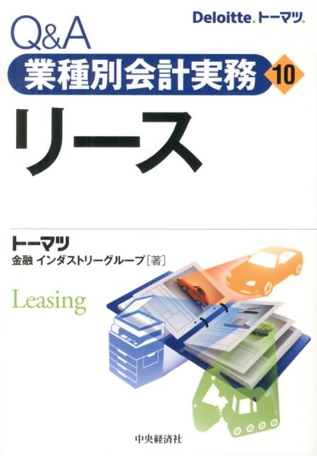 【中古】Q＆A業種別会計実務 10/中央経済社（単行本）