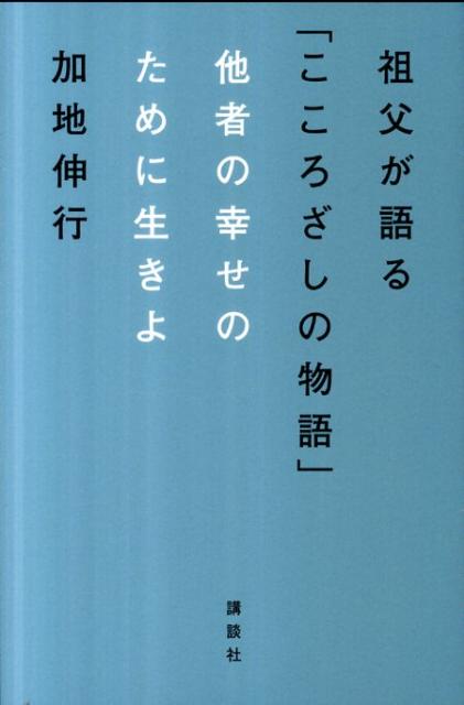 ◆◆◆おおむね良好な状態です。中古商品のため使用感等ある場合がございますが、品質には十分注意して発送いたします。 【毎日発送】 商品状態 著者名 加地伸行 出版社名 講談社 発売日 2011年09月07日 ISBN 9784062172004