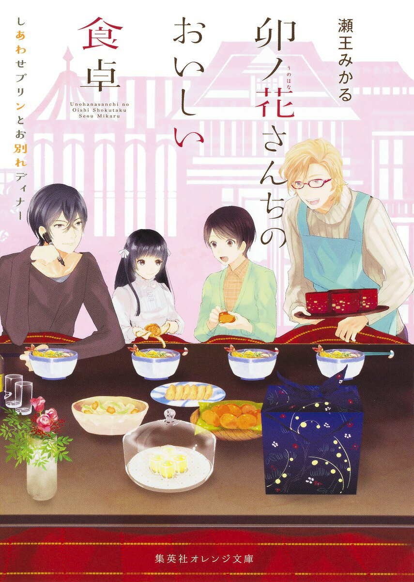 【中古】卯ノ花さんちのおいしい食卓 しあわせプリンとお別れディナ-/集英社/瀬王みかる（文庫）