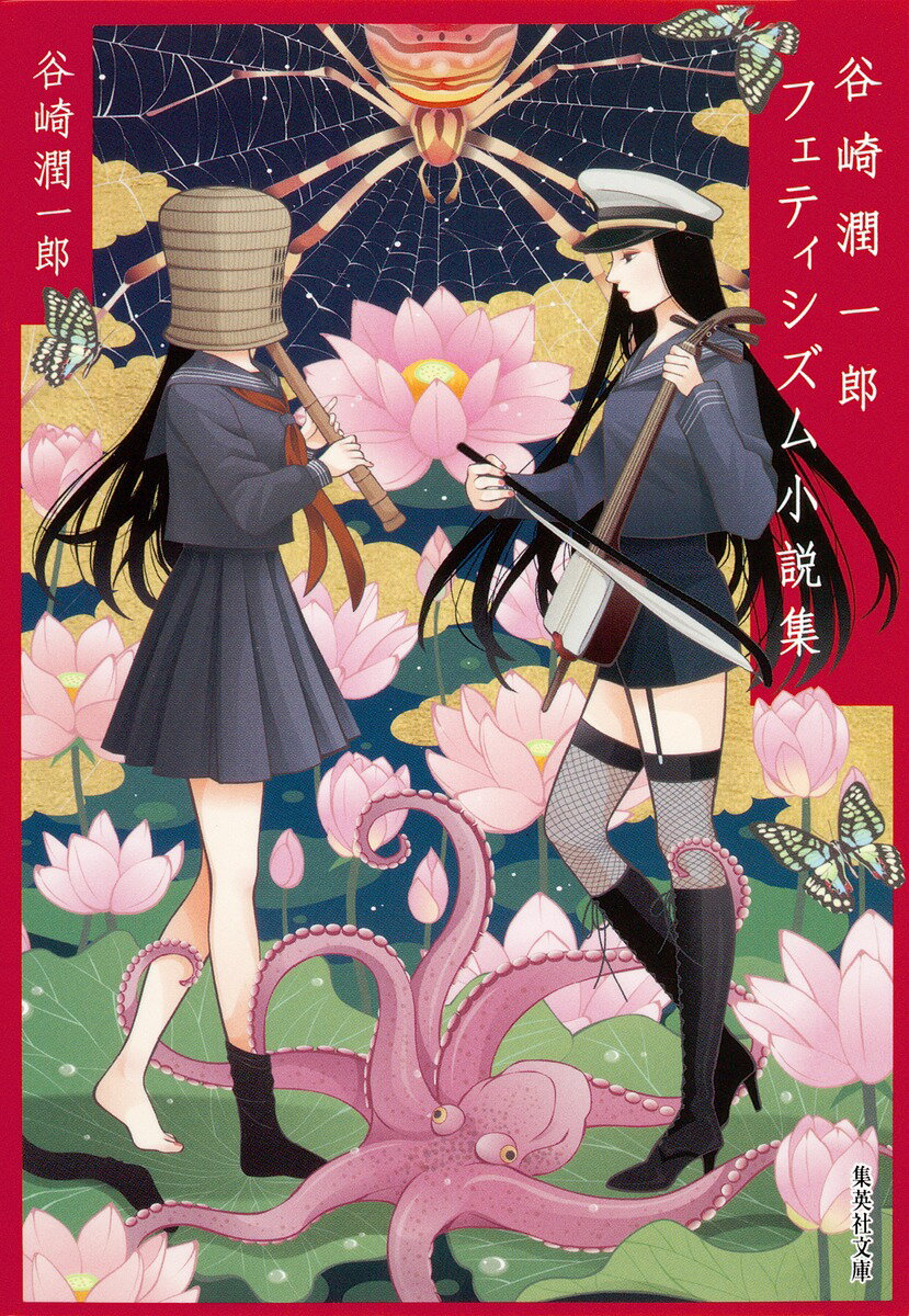 【中古】谷崎潤一郎フェティシズム小説集/集英社/谷崎潤一郎（文庫）