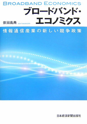 【中古】ブロ-ドバンド・エコノミクス 情報通信産業の新しい競争政策/日経BPM（日本経済新聞出版本部）/依田高典（単行本）