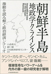 【中古】朝鮮半島地政学クライシス 激動を読み解く政治経済シナリオ/日経BPM(日本経済新聞出版本部)/小倉和夫(単行本)