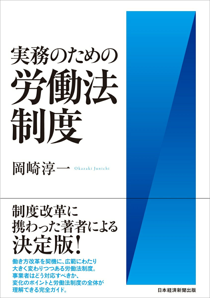 【中古】実務のための労働法制度/日経BPM（日本経済新聞出版本部）/岡崎淳一（単行本（ソフトカバー））