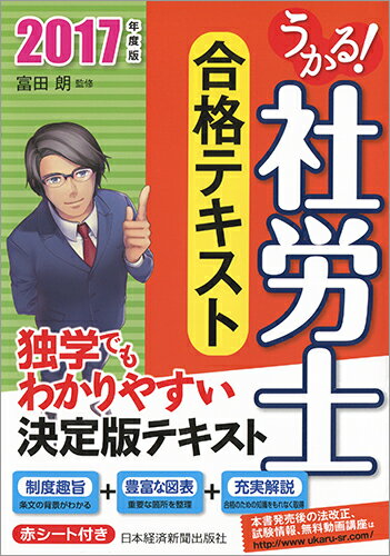 【中古】うかる！社労士合格テキスト 2017年度版/日経BPM（日本経済新聞出版本部）/富田朗（単行本（ソフトカバー））