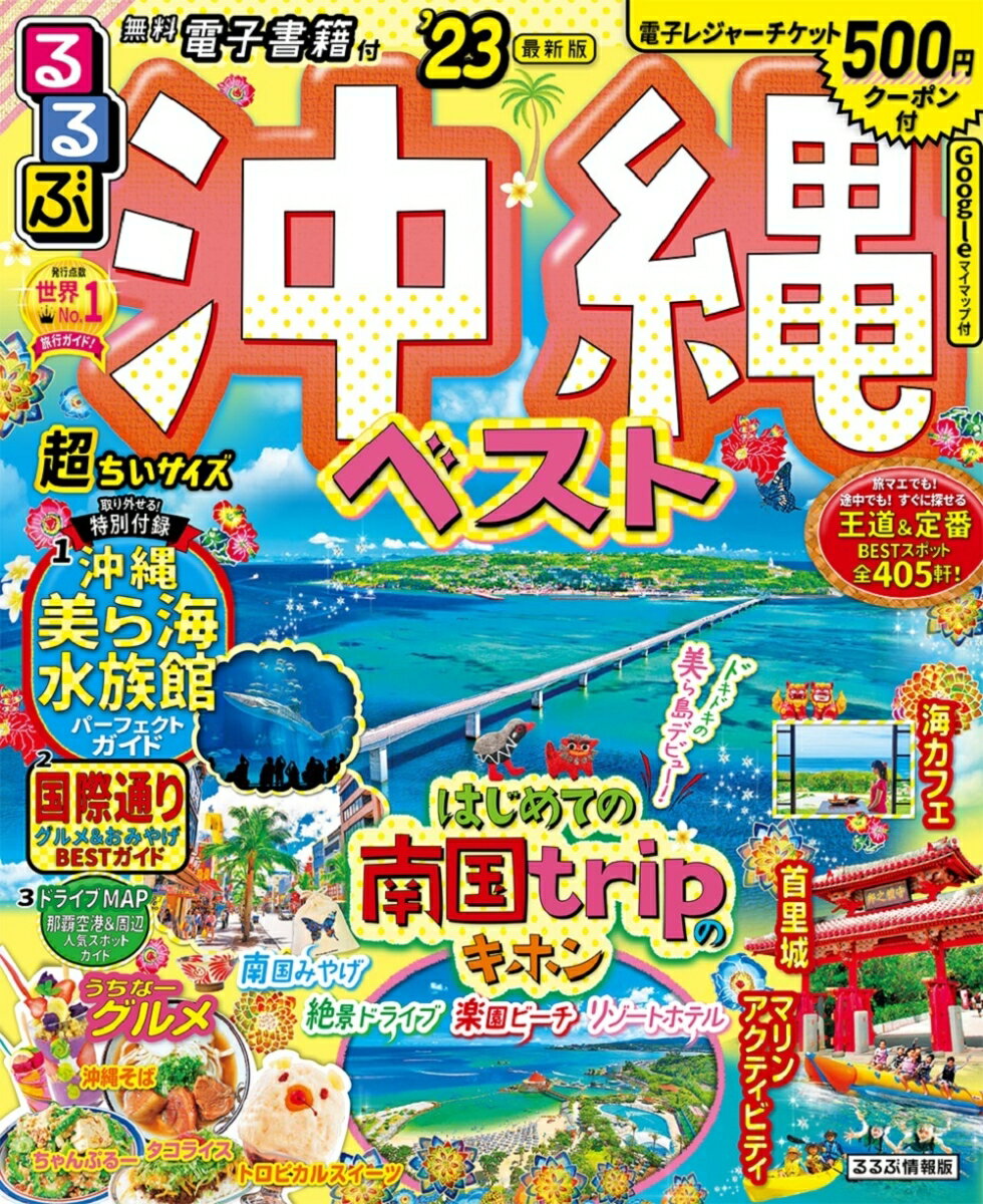 【中古】るるぶ沖縄ベスト超ちいサイズ ’23/JTBパブリッシング（ムック）
