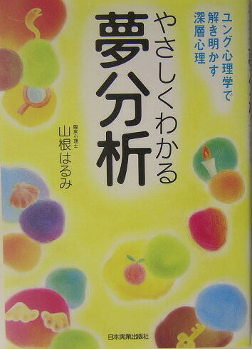 【中古】やさしくわかる夢分析 ユング心理学で解き明かす深層心理/日本実業出版社/山根はるみ(単行本)