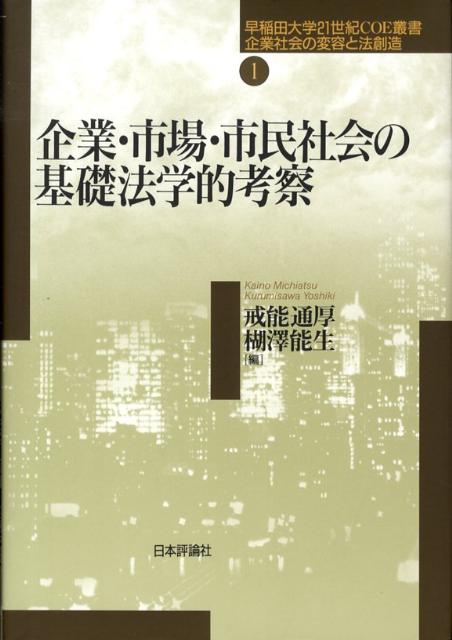 【中古】企業・市場・市民社会の基礎法学的考察/日本評論社/戒能通厚（単行本）