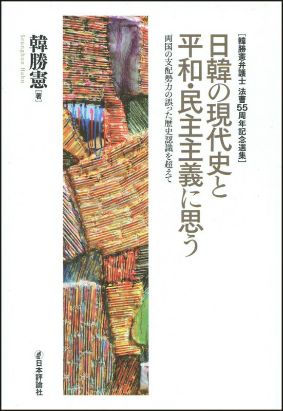 【中古】日韓の現代史と平和・民主主義に思う 両国の支配勢力の誤った歴史認識を超えて/日本評論社/韓勝憲（単行本）