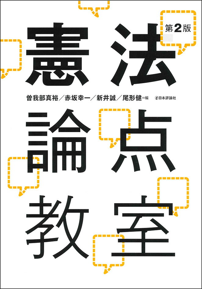 【中古】憲法論点教室 第2版/日本評論社/曽我部真裕（単行本）