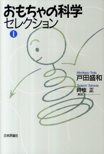 【中古】おもちゃの科学セレクション 第1巻/日本評論社/戸田盛和（単行本）
