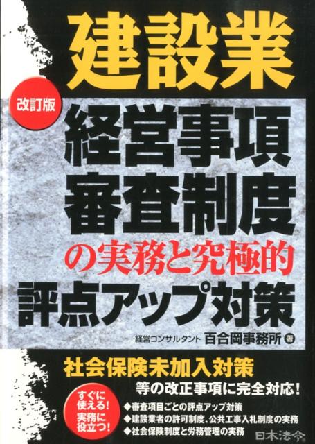 【中古】建設業経営事項審査制度の実務と究極的評点アップ対策 改訂版/日本法令/経営コンサルタント百..