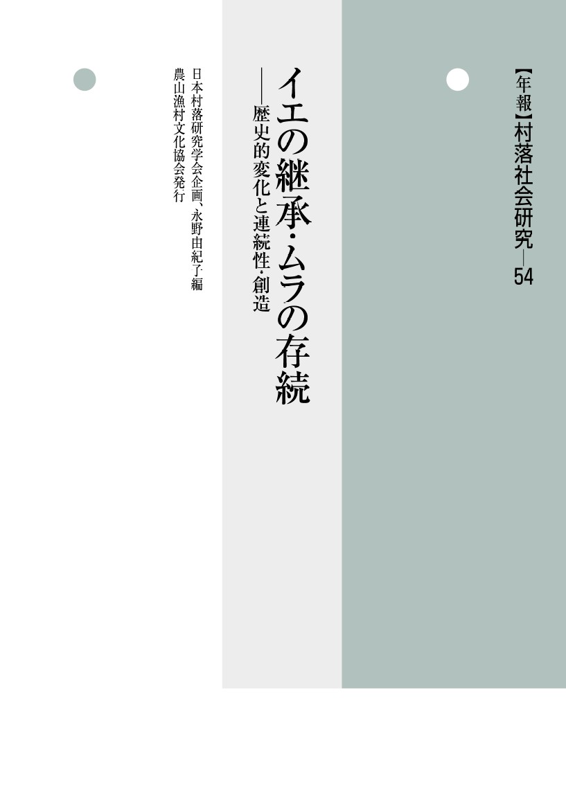 【中古】〈年報〉村落社会研究 イエの継承・ムラの存続 第54集/農山漁村文化協会/日本村落研究学会（単行本）