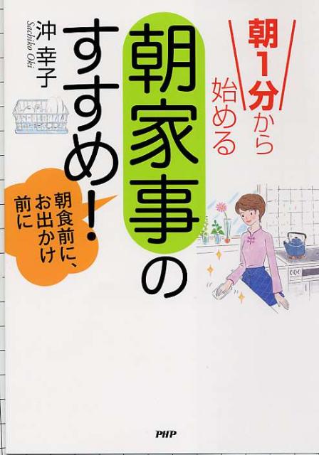 【中古】朝1分から始める「朝家事」のすすめ！ 朝食前に、お出かけ前に/PHP研究所/沖幸子（単行本（ソフトカバー））