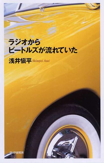 【中古】ラジオからビ-トルズが流れていた/PHP研究所/浅井慎平（単行本）