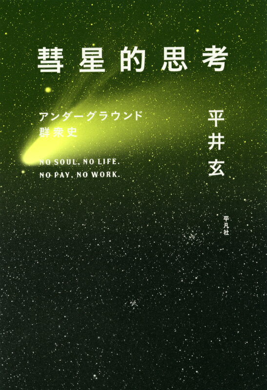 【中古】彗星的思考 アンダ-グラウンド群衆史/平凡社/平井玄（単行本）